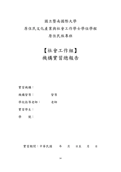 國立暨南國際大學-國立暨南國際大學原住民文化產業與社會工作學士學位學程