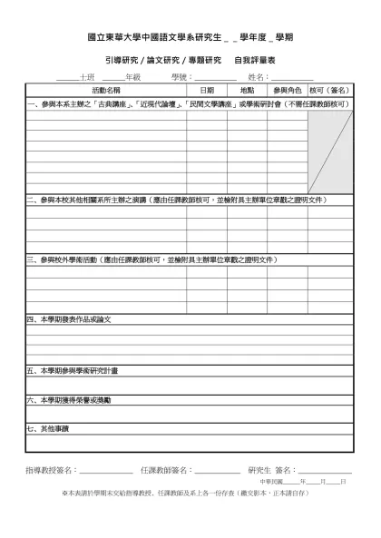 國立東華大學中國語文學系研究生自我評量表-國立東華大學中國語文學系研究生＿＿學年度＿學期