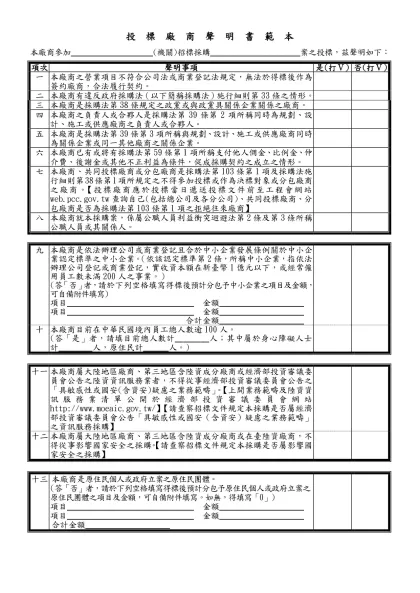 投 標 廠 商 聲 明 書 範 本