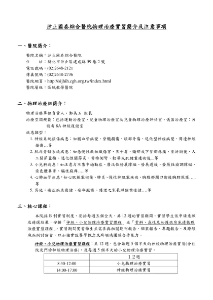 汐止國泰綜合醫院復健科物理治療組-汐止國泰綜合醫院物理治療實習簡介及注意事項