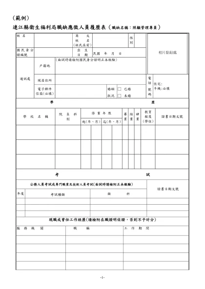 公務人員履歷表-(範例)-連江縣衛生福利局職缺應徵人員履歷表（職缺名稱：照顧管理專員）
