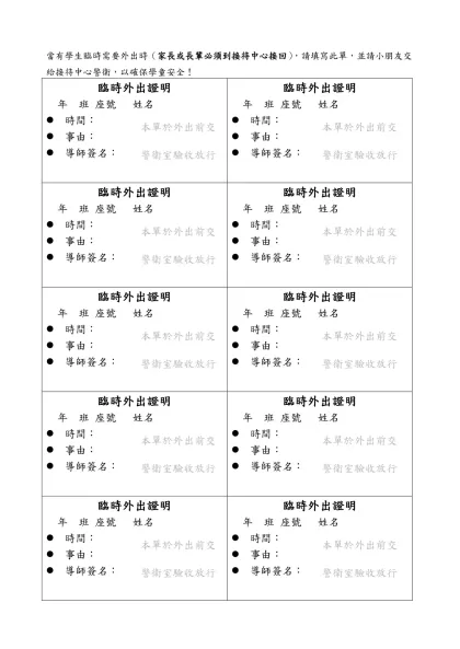 當有學生臨時需要外出（家長或長輩來帶）時，請填寫此單，並請小朋友交給接待中心警衛，以確保學童安全