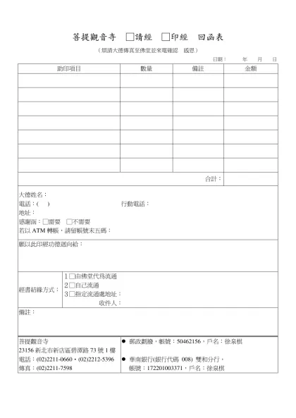 菩提觀音寺 助印經書回函表-菩提觀音寺 □請經 □印經 回函表
