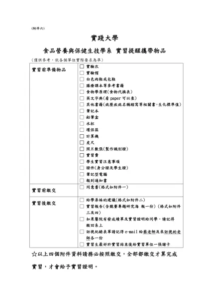 食品營養與保健生技學系 實習提醒攜帶物品-(附件六)