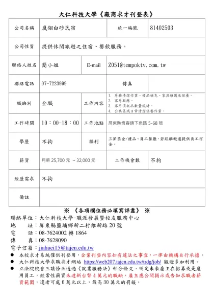 大仁技術學院求職求才廠商報名表-大仁科技大學《廠商求才刊登表》