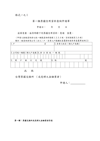附件一-格式一之1- 第一類票據信用資料查詢申請單