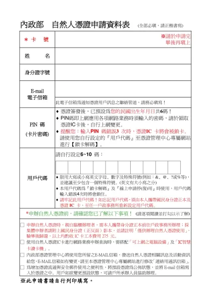 自然人憑證申請書-內政部 自然人憑證申請資料表 (全部必填，請正楷書寫)