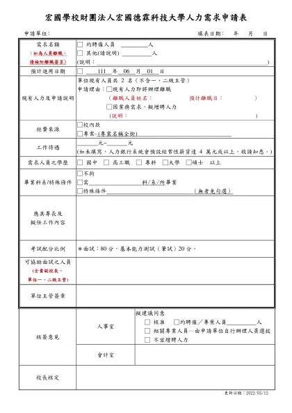 中台醫護技術學院行政人力需求申請表-宏國學校財團法人宏國德霖科技大學人力需求申請表