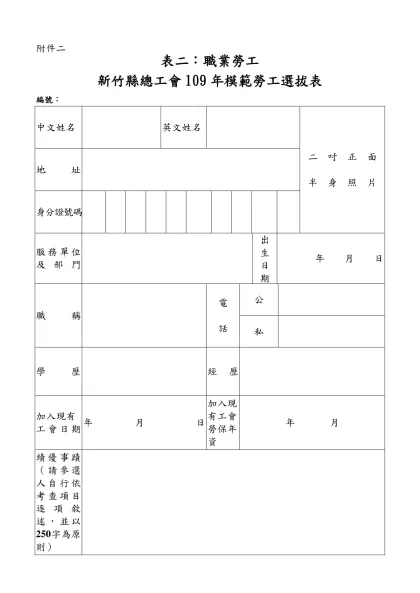 中 華 民 國 九 十 三 年 全 國 模 範 勞 工 選 拔 表-附件二