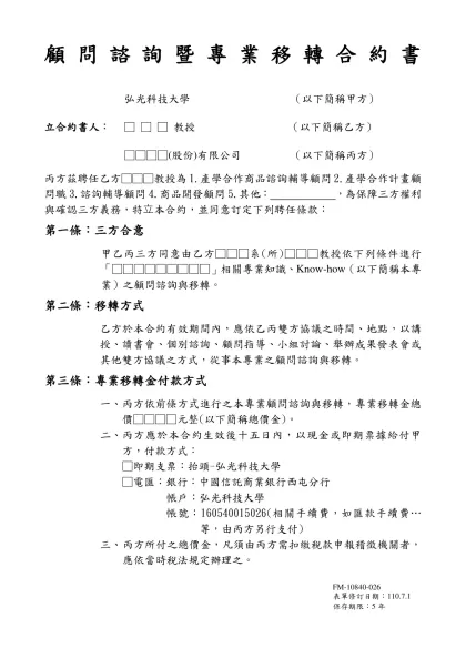 制式合約書-雙方皆有出資-顧問諮詢暨專業移轉合約書