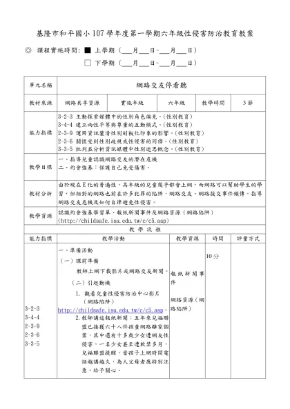性別平等教育課程教案設計-基隆市和平國小107學年度第一學期六年級性侵害防治教育教案