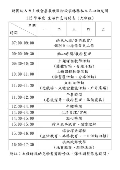 ○○幼兒園作息時間表-財團法人天主教會嘉義教區附設雲林縣私立正心幼兒園