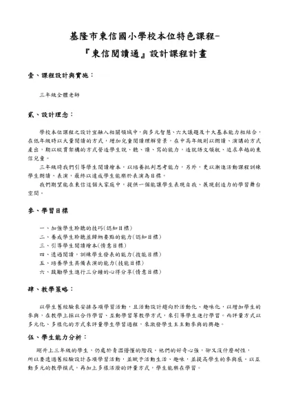 學校本位課程 六年級教學計畫-基隆市東信國小學校本位特色課程-