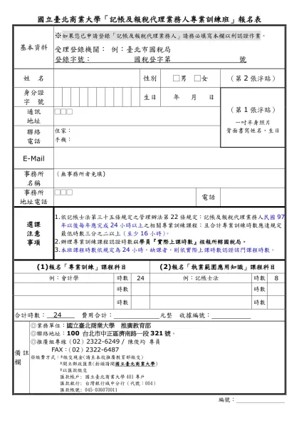 國立臺北商業大學「記帳及報稅代理業務人專業訓練班」報名表