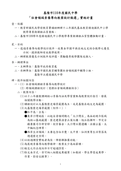 99年度誠信教育「融入式教案」甄選實施計畫-基隆市110年度國民中學