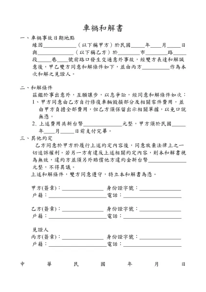車禍和解書-車禍和解書一、車禍事故日期地點