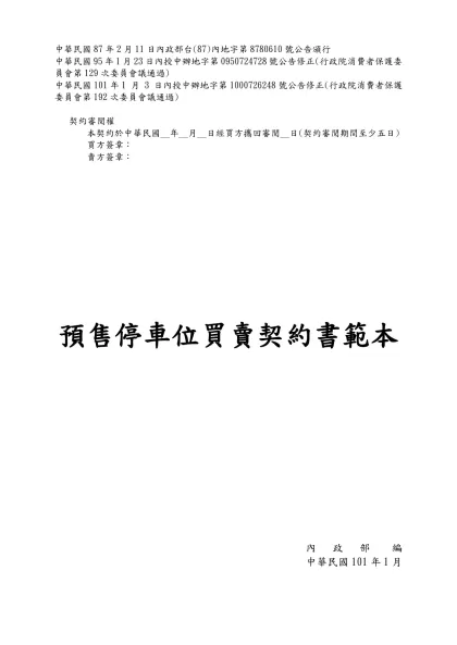 1010103停車位範本-中華民國87年2月11日內政部台(87)內地字第8780610號公告頒行