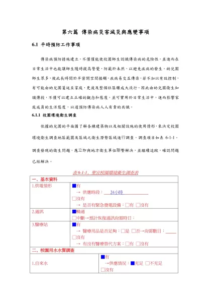 第六篇 傳染病災害減災與應變事項