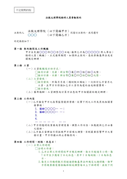 法鼓文理學院臨時人員勞動契約-立契約人 ，雙方同意訂立契約，共同遵守