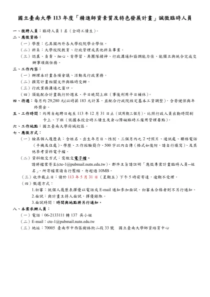 國立臺灣師範大學教育研究與評鑑中心「後期中等教育資料庫建置計畫」行政助理徵聘公告