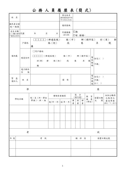 公 務 人 員 履 歷 表〈簡 式〉