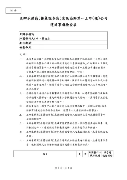 海外企業來台第一上市(櫃)後主辦承銷商應遵循事項檢查表範本-主辦承銷商(推薦證券商)受託協助第一上市(櫃)公司