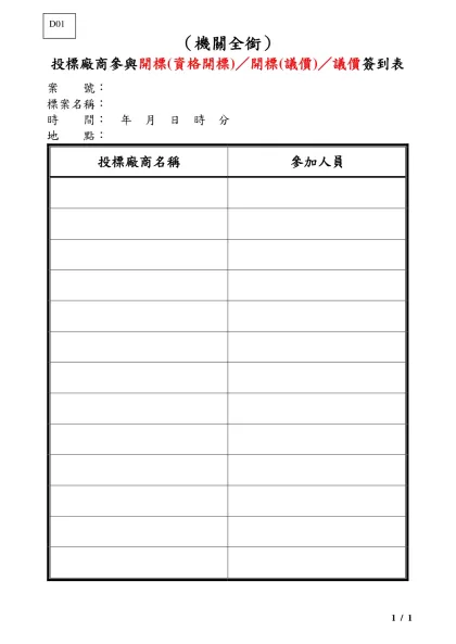 簽到表-（機關全銜）-投標廠商參與開標(資格開標)／開標(議價)／議價簽到表