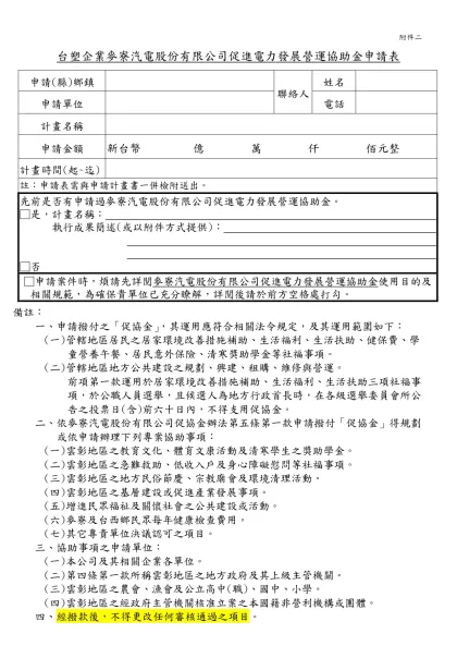 台塑關係企業濟助麥寮鄉清寒子弟獎助學金申請表-台塑企業麥寮汽電股份有限公司促進電力發展營運協助金申請表