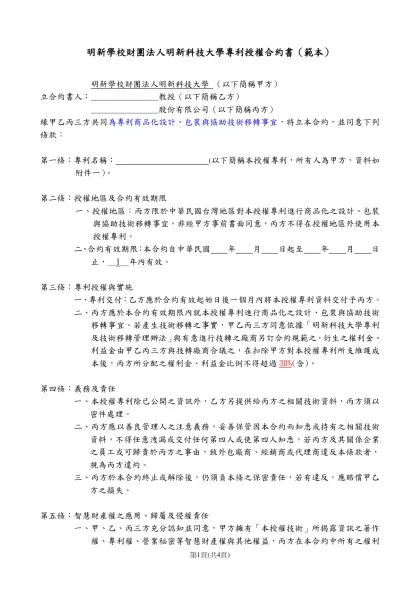 明新科技大學專利授權合約書-明新學校財團法人明新科技大學專利授權合約書（範本）