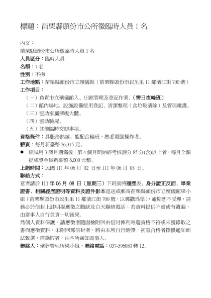 標題：苗栗縣頭份市公所徵臨時人員1名（稿）
