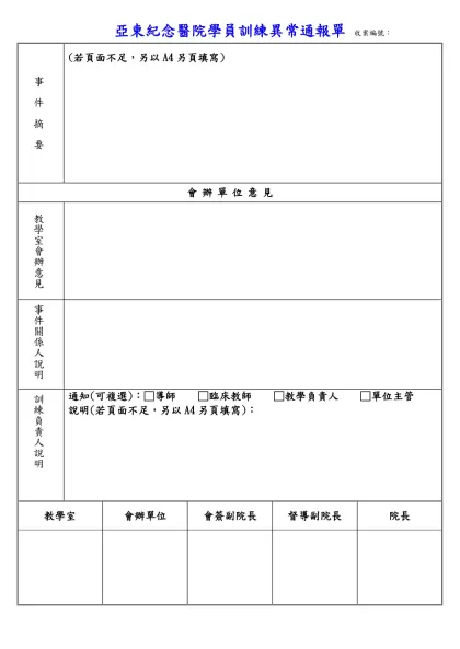 實習醫學生值班異常事件 編號：-亞東紀念醫院學員訓練異常通報單 收案編號：