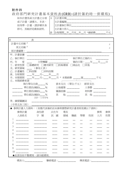 政府部門研究計畫基本資料表(GRB) (請於簽約時一併填寫)-附件四