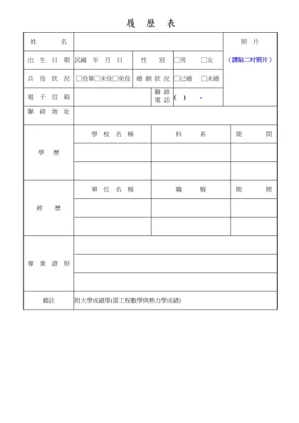 履 歷 表-姓 名照 片（請貼二吋照片）