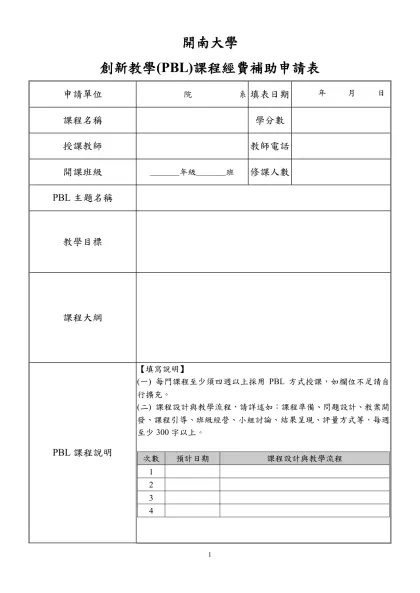 空白教案格式-開南大學-創新教學(PBL)課程經費補助申請表