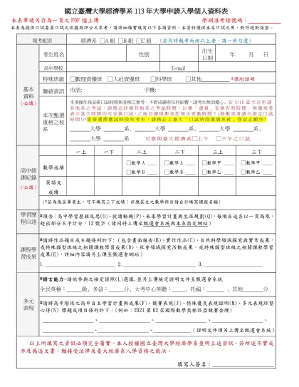 國立台灣大學管理學院-國立臺灣大學經濟學系113年大學申請入學個人資料表