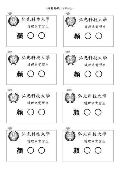 弘光科技大學護理實習生-請用粉彩紙，不限顏色。