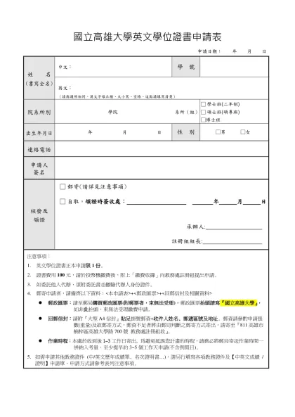 國立高雄大學英文學位證書申請表-申請日期： 年 月 日姓 名(書寫全名)