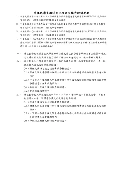原住民學生取得文化及語言能力證明要點
