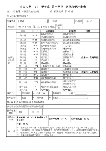 淡江大學 96 學年度 第一學期 課程教學計畫表