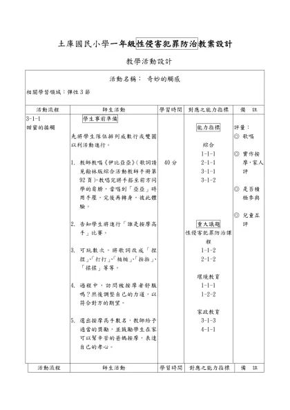 一年級性侵害教案設計-土庫國民小學一年級性侵害犯罪防治教案設計