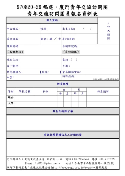 履 歷 表-970820-26福建．廈門青年交流訪問團