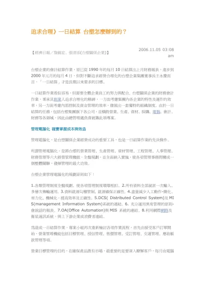 追求合理》一日結算 台塑怎麼辦到的？