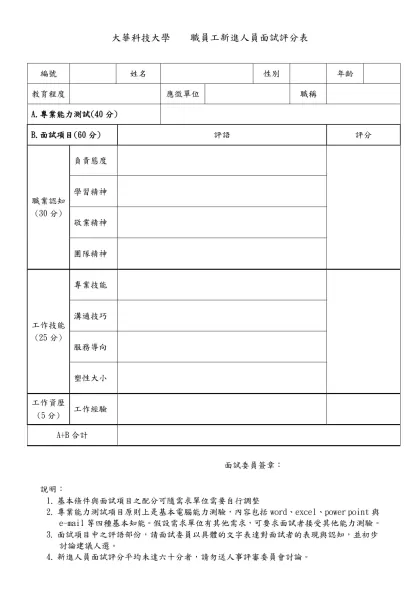 環球技術學院九十五學年度新進人員面試評分表-大華科技大學 職員工新進人員面試評分表