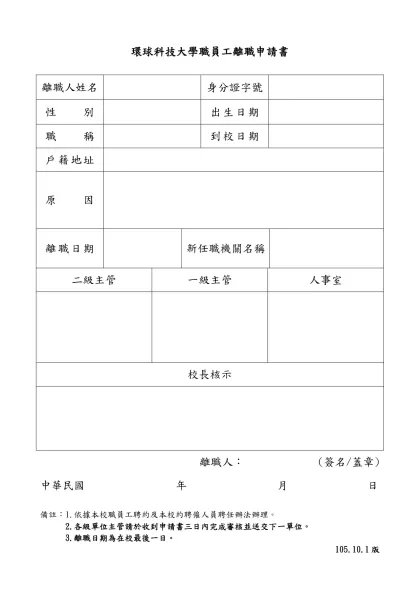 辭職人： (簽名)-環球科技大學職員工離職申請書