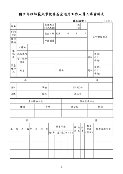 公務人員履歷表-國立高雄師範大學校務基金進用工作人員人事資料表