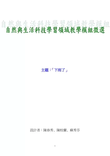 主題：「下雨了」-主題：「下雨了」設計者：陳春秀、陳桂蘭、蘇秀芬