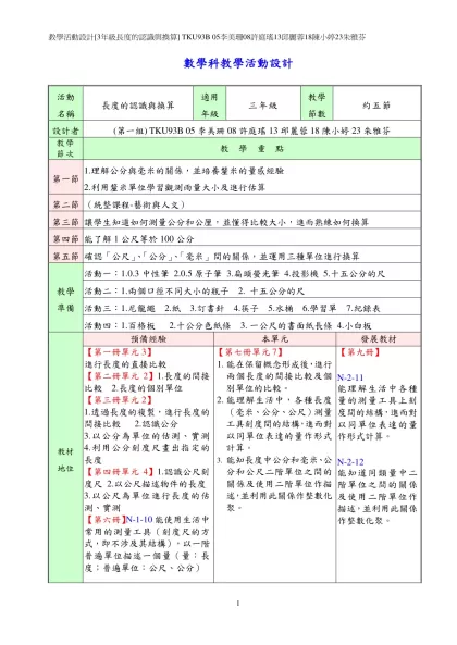 長度-數學科教學活動設計-活動名稱長度的認識與換算
