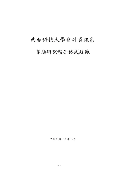 南台科技大學學位論文格式規範-南台科技大學會計資訊系