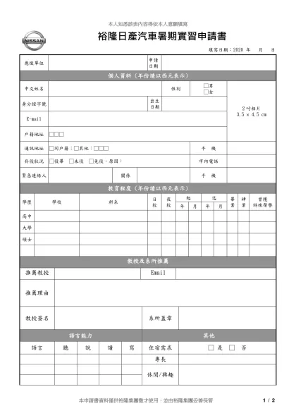 股份有限公司工作申請書-裕隆日產汽車暑期實習申請書