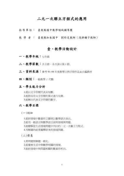 二元一次聯立方程式的應用-指導單位：臺東縣國中數學領域輔導團